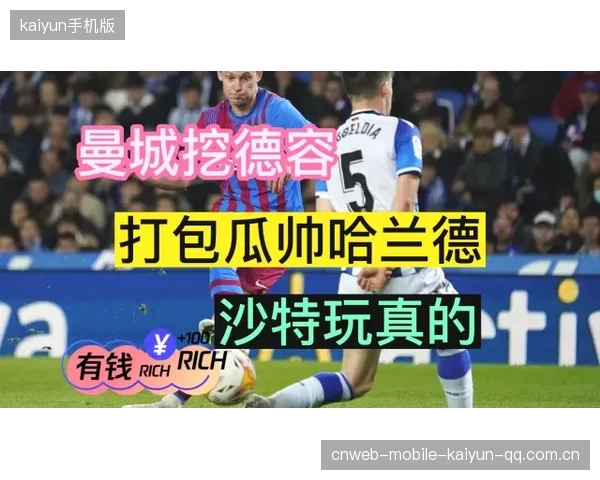 哈兰德或将离队风波引发主席震怒：一场足坛变局正在酝酿